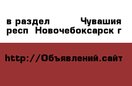  в раздел :  »  . Чувашия респ.,Новочебоксарск г.